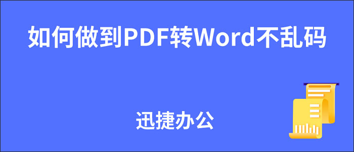 PDF转Word