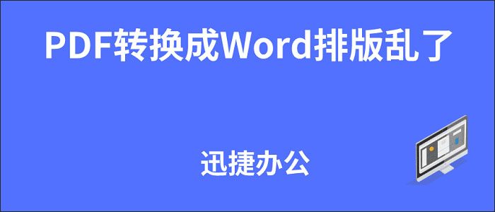 PDF转换成Word