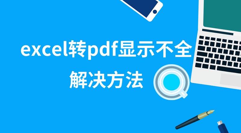 excel转pdf显示不全解决方法