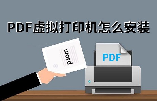 pdf虚拟打印机