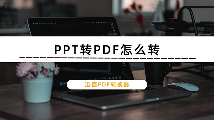 PPT转PDF怎么转