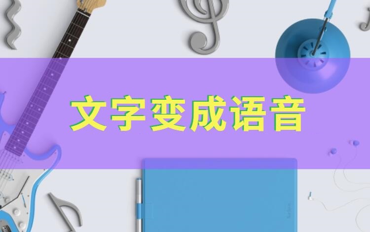 把文字变成语音，一招快速搞定