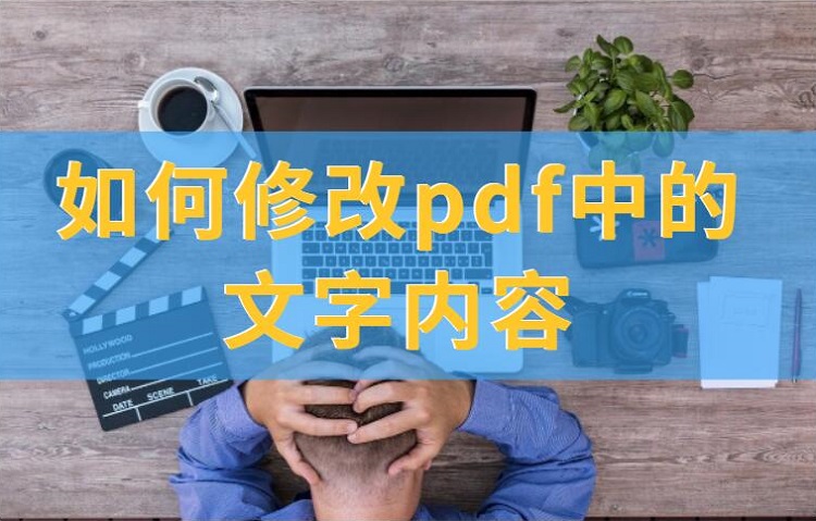 如何修改pdf中的文字内容