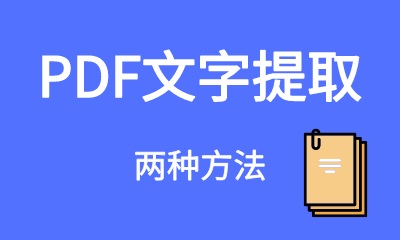 PDF文字提取的两种方法