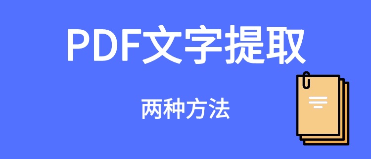 pdf文字提取