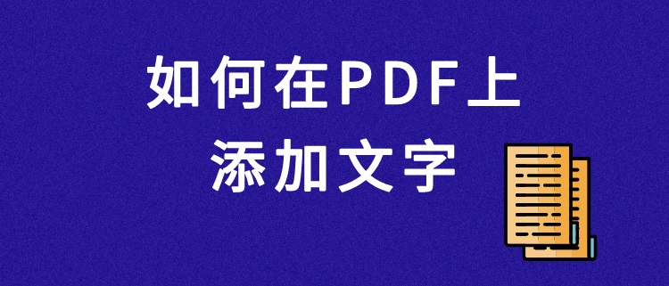 如何在pdf上添加文字