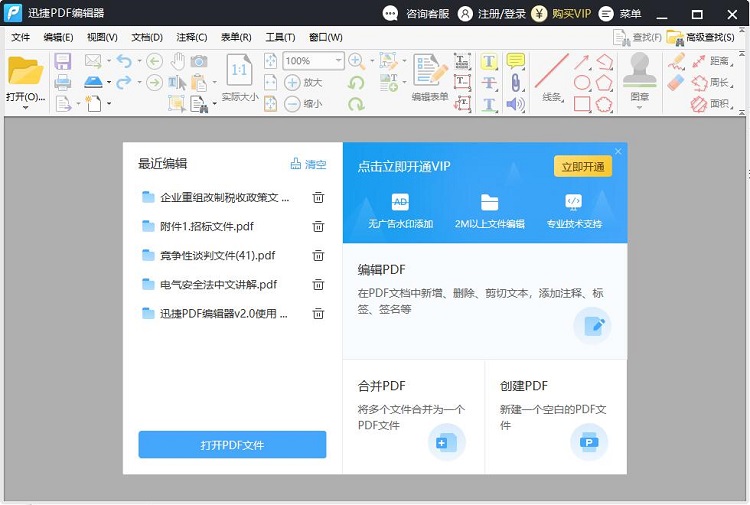 迅捷PDF编辑器