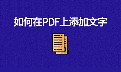 如何在PDF上添加文字