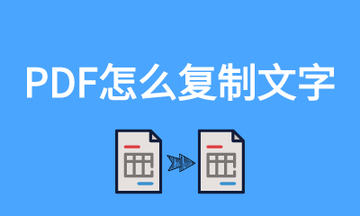 PDF怎么复制文字