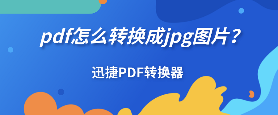 pdf怎么转换成jpg图片？分享一个简单pdf转换方法