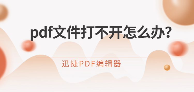 pdf文件打不开怎么办