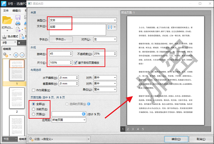 PDF添加水印方法分享-调整设置