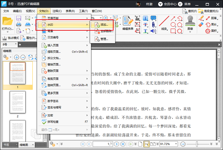 PDF添加水印方法分享-点击文档功能