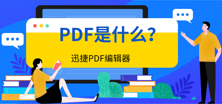PDF是什么？怎么电脑上编辑PDF文件
