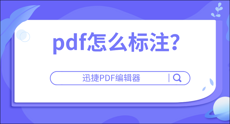 pdf怎么标注？标注PDF文件内容的方法分享
