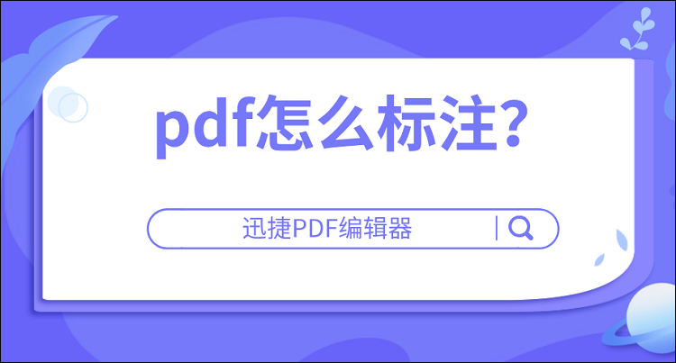 pdf怎么标注