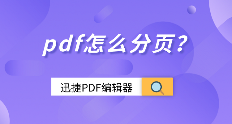 pdf怎么分页？pdf文件分页方法有哪些