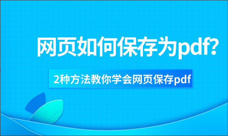 网页如何保存为pdf？2种方法教你学会网页保存pdf
