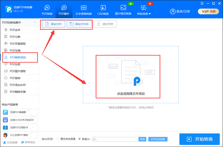 迅捷PDF转换器接触密码