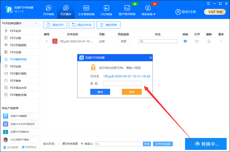 PDF转换器解除密码过程