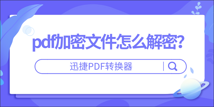 pdf加密文件怎么解密？分享两种pdf文件解密方法