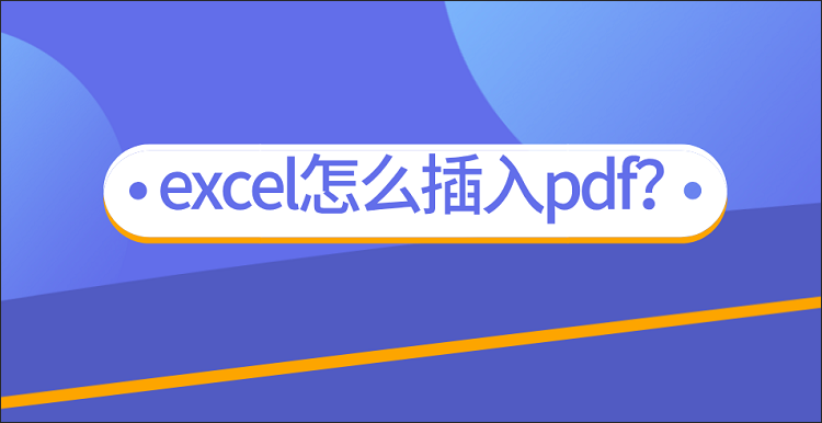 excel怎么插入pdf？学会这个方法很有用