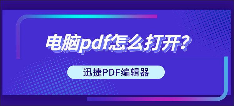 电脑pdf怎么打开