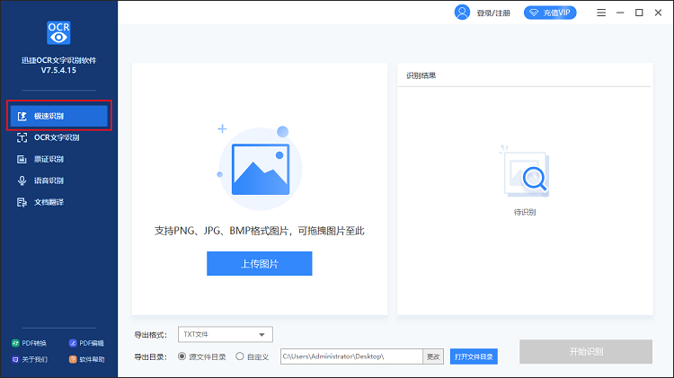 把图片转换成文字-点击极速识别