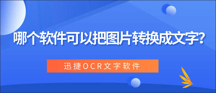 哪个软件可以把图片转换成文字？原来提取图片中的文字很简单