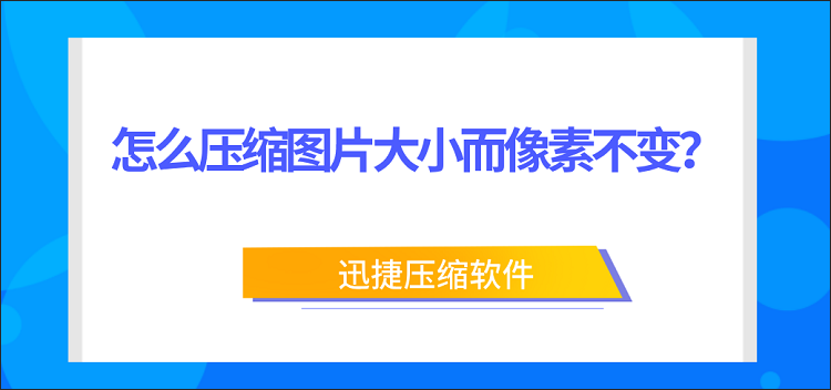 怎么压缩图片大小？图片压缩操作其实很简单