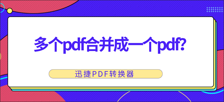 多个pdf合并成一个pdf怎么实现？教你快速合并pdf的方法