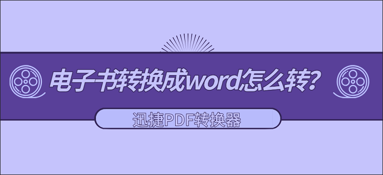 电子书转换成word怎么转-电子书转换成word怎么转