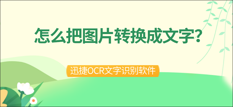 怎么把图片转换成文字？在线OCR图片文字识别很简单