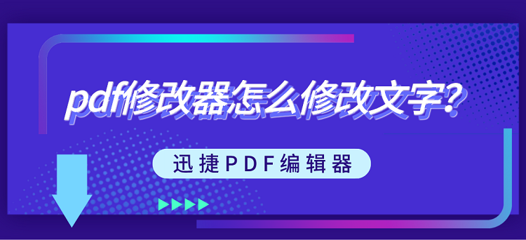 pdf修改器怎么修改文字