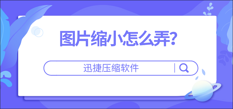 图片缩小怎么弄？分享两种实用的图片压缩方法