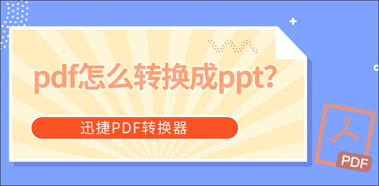 pdf怎么转换成ppt？这些pdf转换操作可以了解一下
