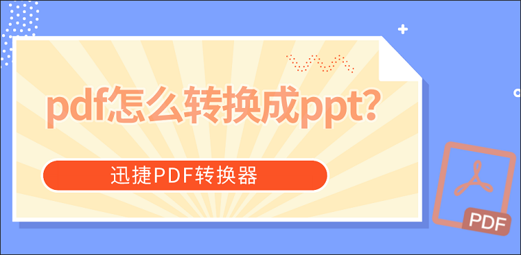 pdf怎么转换成ppt