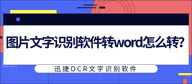 图片文字识别软件转word怎么转