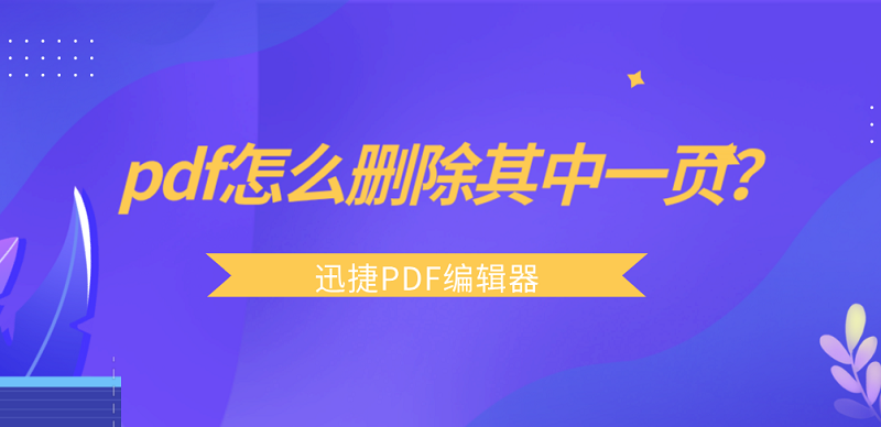 pdf怎么删除其中一页