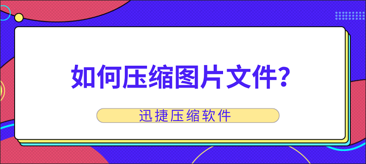 如何压缩图片文件？这两种压缩方法可以试试