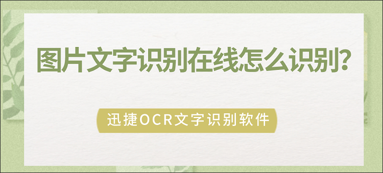 图片文字识别在线怎么识别？分享两种识别图片文字的方法