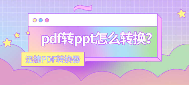 pdf转ppt怎么转换？一分钟教你学会pdf转ppt