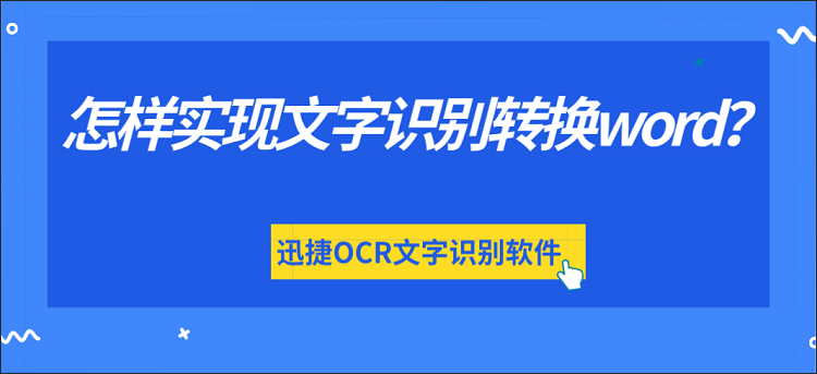 怎样实现文字识别转换word？分享一下转换方法