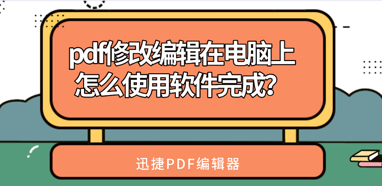 pdf修改编辑在电脑上怎么使用软件完成