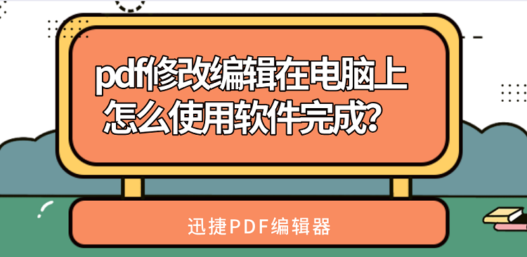 pdf修改编辑在电脑上怎么使用软件完成？