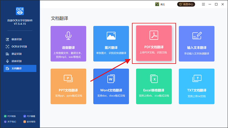 打开OCR文字识别软件