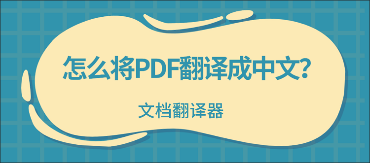 怎么将PDF翻译成中文