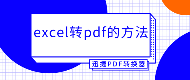 excel转pdf的方法有哪些？这两种值得一试的方法