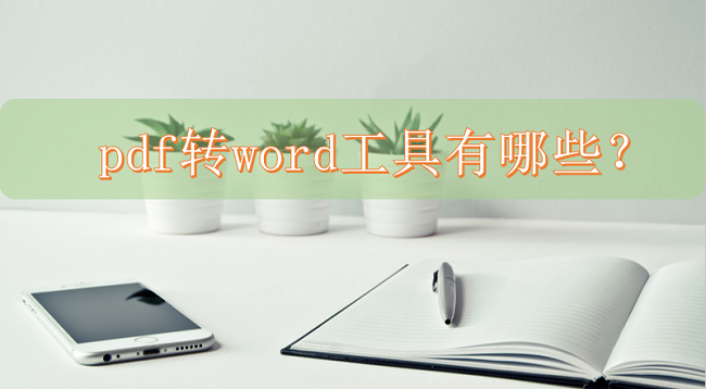 pdf转word工具有哪些？如何实现pdf转换操作