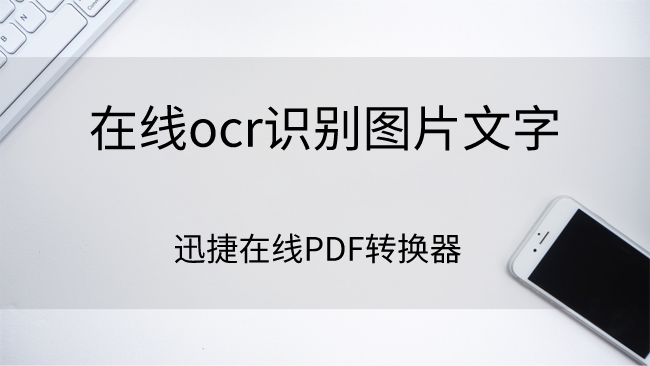 在线ocr怎么识别图片文字